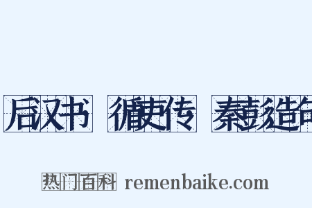 后汉书·循吏传·秦彭造句是什么意思的图片